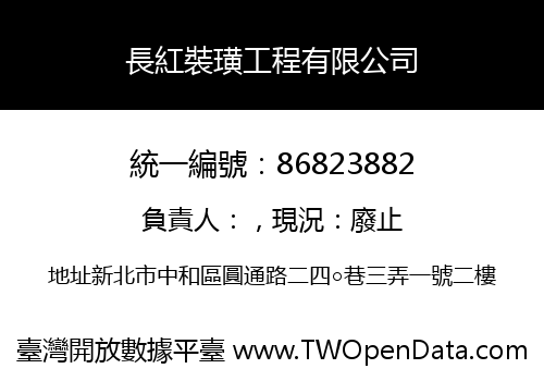 長紅裝璜工程有限公司