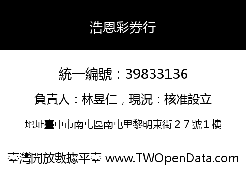 浩恩彩券行
