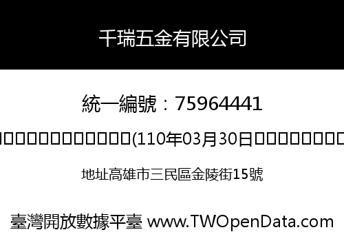 千瑞五金有限公司