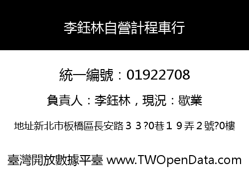 李鈺林自營計程車行