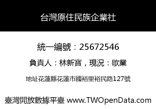 台灣原住民族企業社