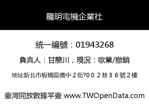 龍明電機企業社