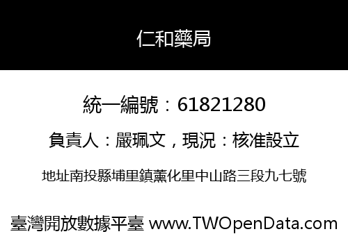 仁和藥局