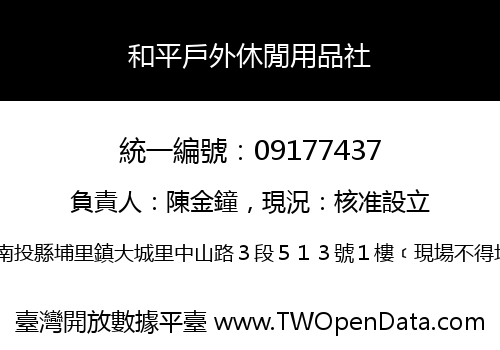 和平戶外休閒用品社