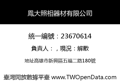 鳳大照相器材有限公司