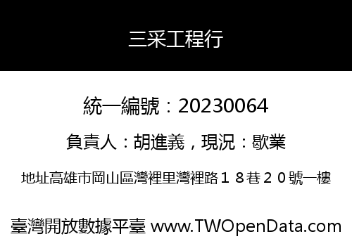 三采工程行