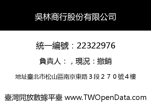 吳林商行股份有限公司