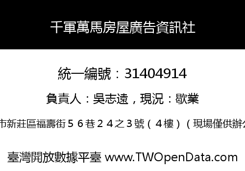 千軍萬馬房屋廣告資訊社