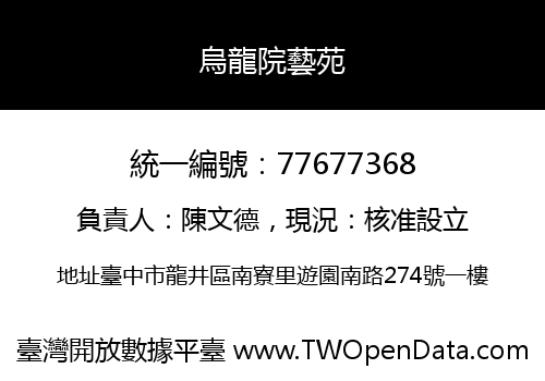 烏龍院藝苑