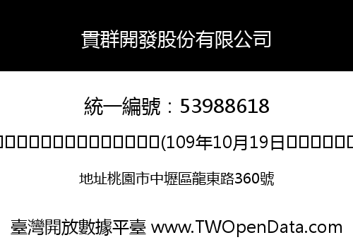 貫群開發股份有限公司