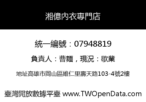 湘億內衣專門店