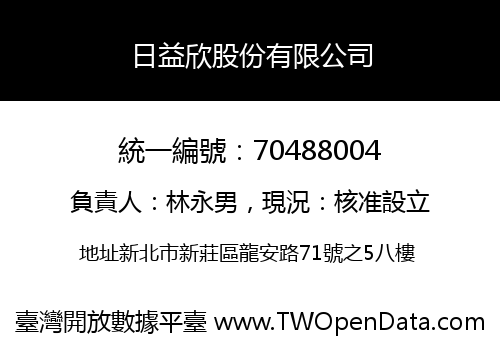 日益欣股份有限公司