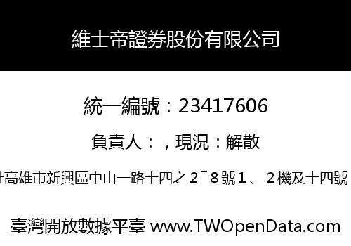 維士帝證券股份有限公司