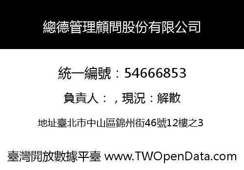 總德管理顧問股份有限公司