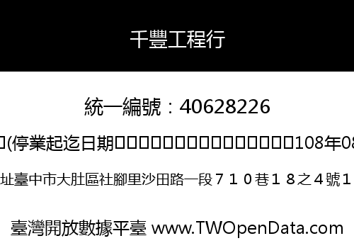 千豐工程行