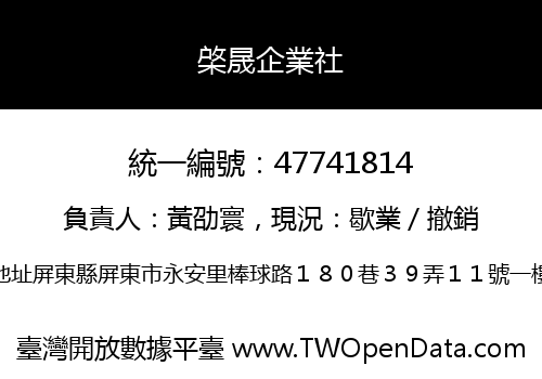 棨晟企業社