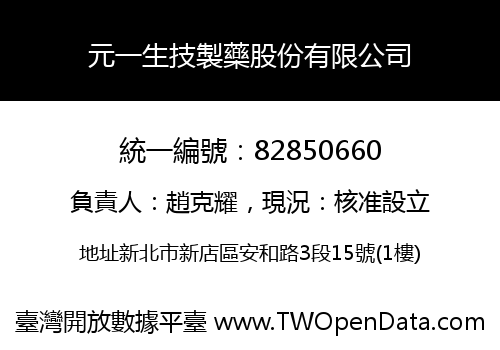 元一生技製藥股份有限公司