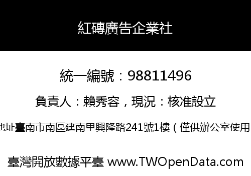 紅磚廣告企業社