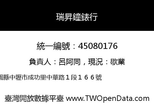 瑞昇鐘錶行