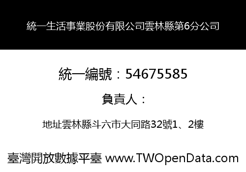 統一生活事業股份有限公司雲林縣第6分公司