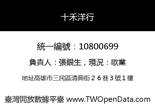 十禾洋行