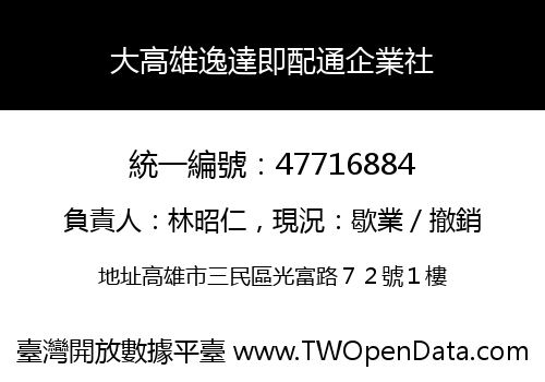 大高雄逸達即配通企業社