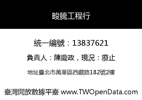 畯騰工程行