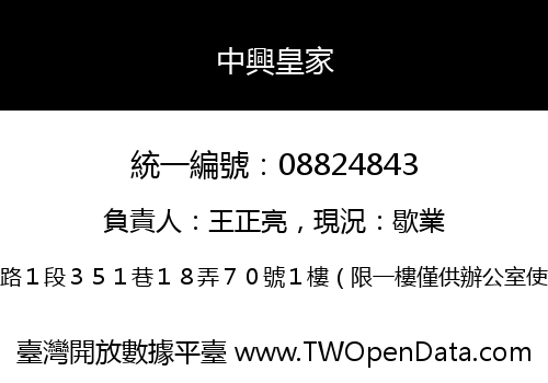 中興皇家