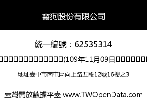 霧狗股份有限公司
