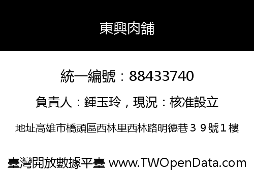 東興肉舖