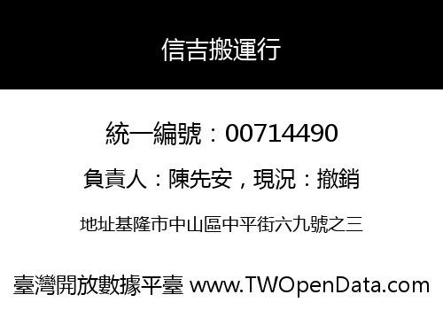 信吉搬運行