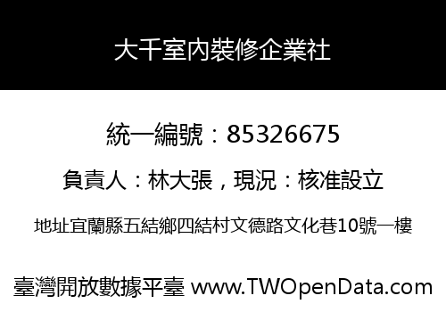 大千室內裝修企業社