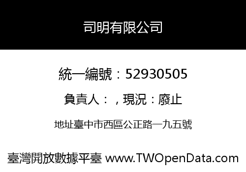 司明有限公司