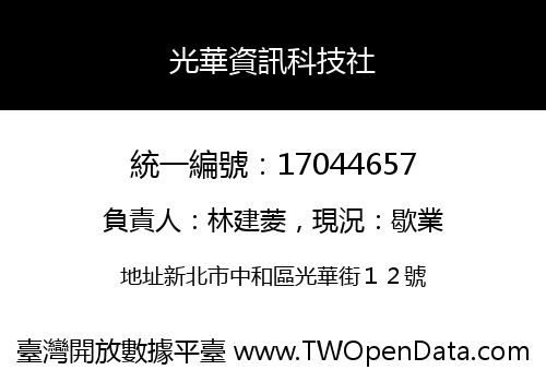光華資訊科技社