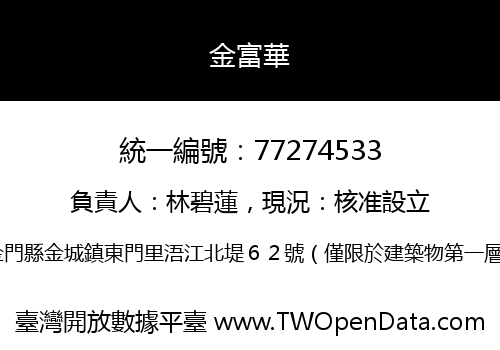 金富華
