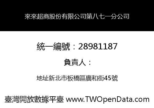 來來超商股份有限公司第八七一分公司