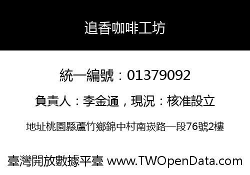 追香咖啡工坊