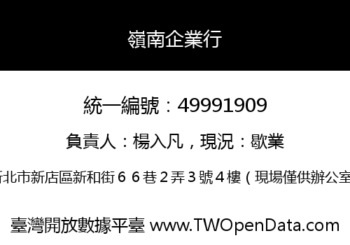 嶺南企業行