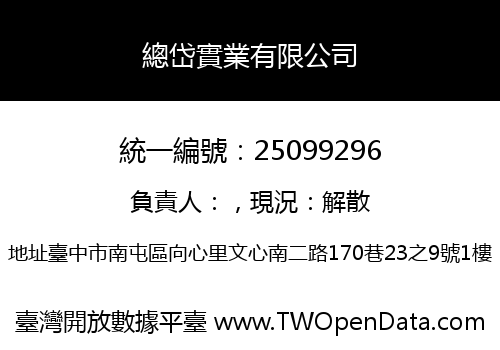 總岱實業有限公司