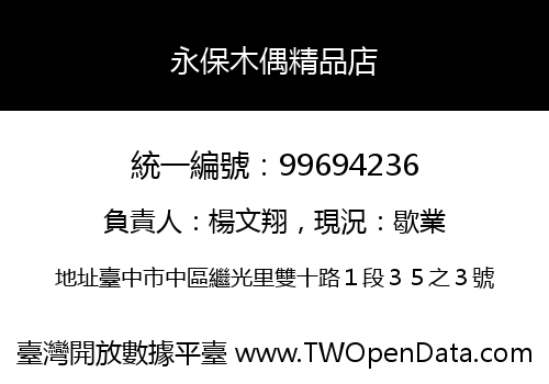 永保木偶精品店