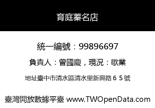 育庭蓁名店