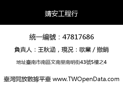 靖安工程行