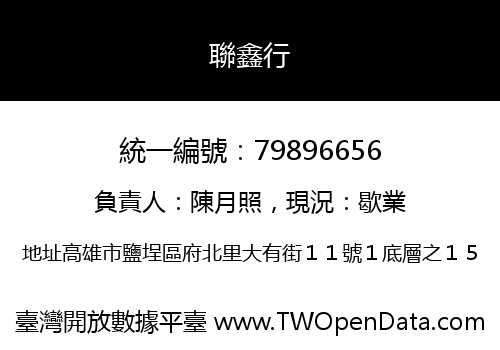 聯鑫行