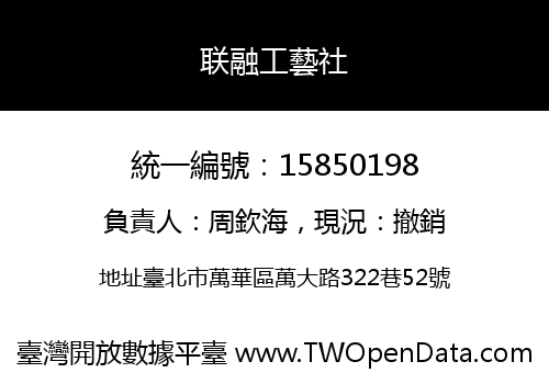 联融工藝社
