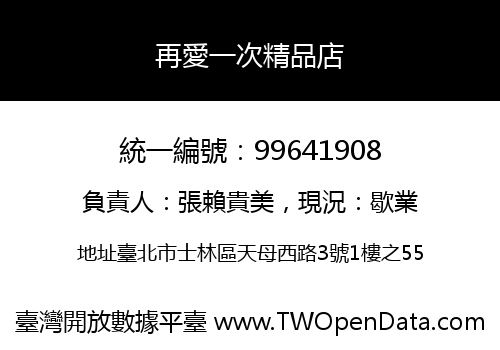 再愛一次精品店