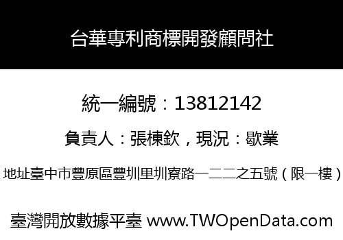 台華專利商標開發顧問社