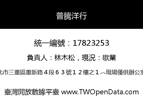普騰洋行