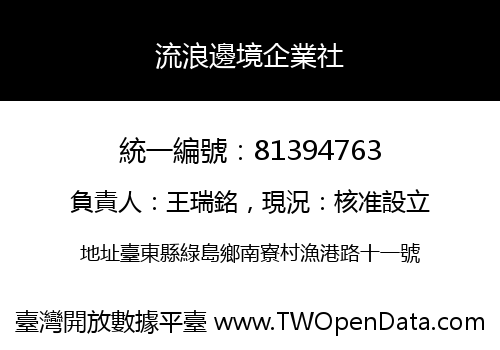 流浪邊境企業社