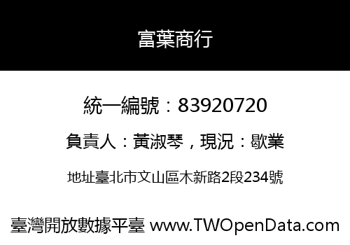 富葉商行