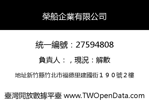 榮船企業有限公司